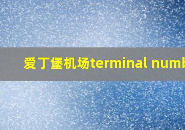 爱丁堡机场terminal number